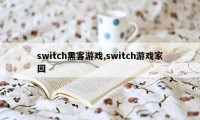 switch黑客游戏,switch游戏家园