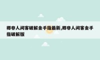 卿非人间客破解金手指最新,卿非人间客金手指破解版