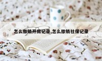 怎么撤销开房记录,怎么撤销社保记录