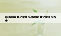 qq暧昧聊天记录图片,暧昧聊天记录图片大全