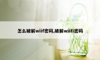 怎么破解wiif密码,破解wiifi密码