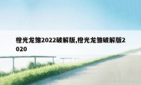 橙光龙雏2022破解版,橙光龙雏破解版2020