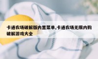 卡通农场破解版内置菜单,卡通农场无限内购破解游戏大全