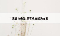 黑客攻击站,黑客攻击解决方案