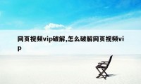 网页视频vip破解,怎么破解网页视频vip