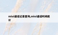 miui通话记录查询,miui通话时间统计