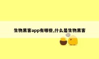 生物黑客app有哪些,什么是生物黑客