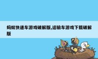 蚂蚁快递车游戏破解版,运输车游戏下载破解版