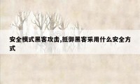 安全模式黑客攻击,抵御黑客采用什么安全方式