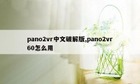 pano2vr中文破解版,pano2vr60怎么用