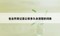 包含开房记录公安多久会清楚的词条