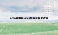 acca写邮箱,acca邮箱可以更改吗