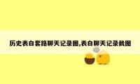 历史表白套路聊天记录图,表白聊天记录截图