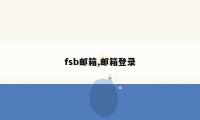 fsb邮箱,邮箱登录