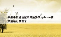 苹果手机通话记录滞后多久,iphone较早通话记录没了