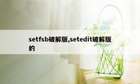 setfsb破解版,setedit破解版的