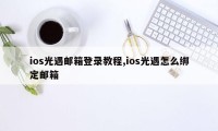 ios光遇邮箱登录教程,ios光遇怎么绑定邮箱