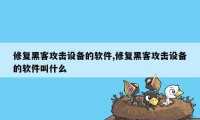 修复黑客攻击设备的软件,修复黑客攻击设备的软件叫什么