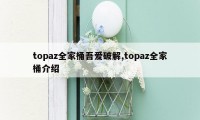 topaz全家桶吾爱破解,topaz全家桶介绍