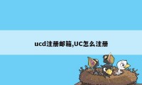 ucd注册邮箱,UC怎么注册