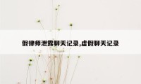 假律师泄露聊天记录,虚假聊天记录