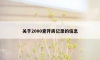 关于2000查开房记录的信息