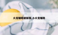 火龙辅助破解版,小火龙辅助