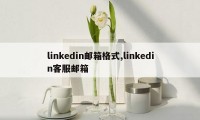 linkedin邮箱格式,linkedin客服邮箱