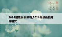 2014报纸投稿邮箱,2014报纸投稿邮箱格式