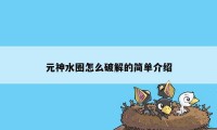 元神水圈怎么破解的简单介绍