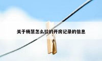 关于杨慧怎么拉的开房记录的信息