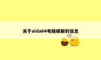 关于aida64电脑破解的信息