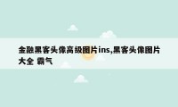 金融黑客头像高级图片ins,黑客头像图片大全 霸气