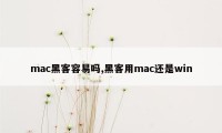 mac黑客容易吗,黑客用mac还是win