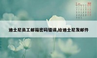 迪士尼员工邮箱密码错误,给迪士尼发邮件