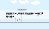 黑客得到wi,黑客得到机密被FBI破门演员叫什么