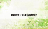 邮箱大师分享,邮箱大师官方