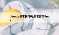 ubuntu黑客使用吗,黑客都用linux