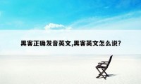 黑客正确发音英文,黑客英文怎么说?