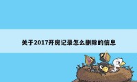 关于2017开房记录怎么删除的信息