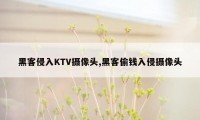 黑客侵入KTV摄像头,黑客偷钱入侵摄像头