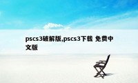 pscs3破解版,pscs3下载 免费中文版