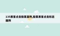 135黑客点击股票案例,股票黑客点击形态图例