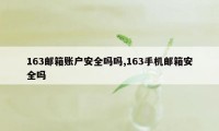 163邮箱账户安全吗吗,163手机邮箱安全吗