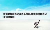 微信删掉聊天记录怎么找回,微信删掉聊天记录如何找回