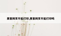 黑客网页不能打印,黑客网页不能打印吗