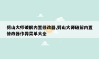 劈山大师破解内置修改器,劈山大师破解内置修改器作弊菜单大全