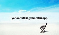 yahoohk邮箱,yahoo邮箱app