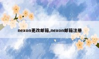 nexon更改邮箱,nexon邮箱注册