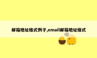 邮箱地址格式例子,email邮箱地址格式